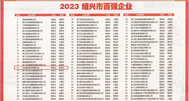 捆绑美女跳蛋折磨视频权威发布丨2023绍兴市百强企业公布，长业建设集团位列第18位